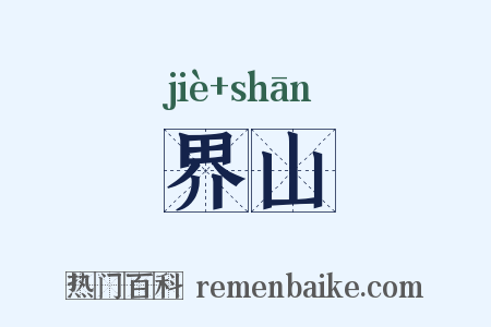 界山是什么意思的图片